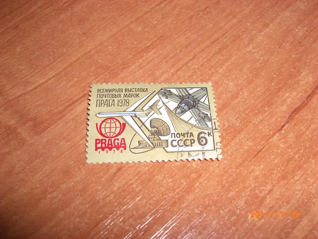 1978 Всемирная выставка почтовых марок Прага