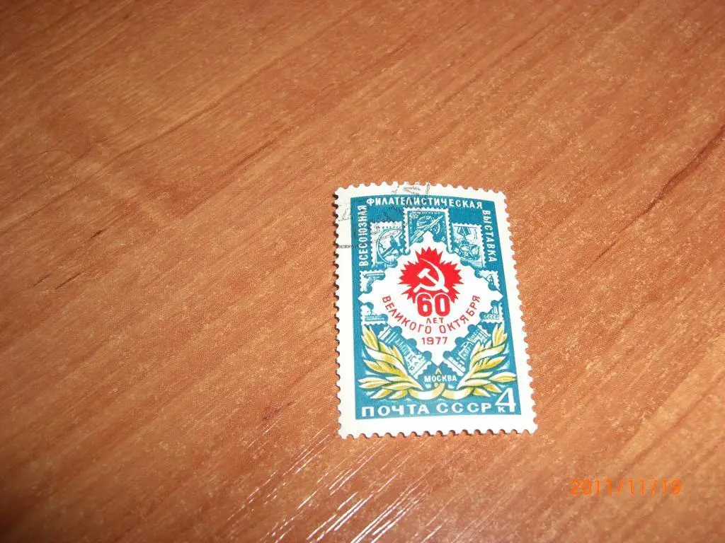 1977 Всесоюзная филателистическая выставка