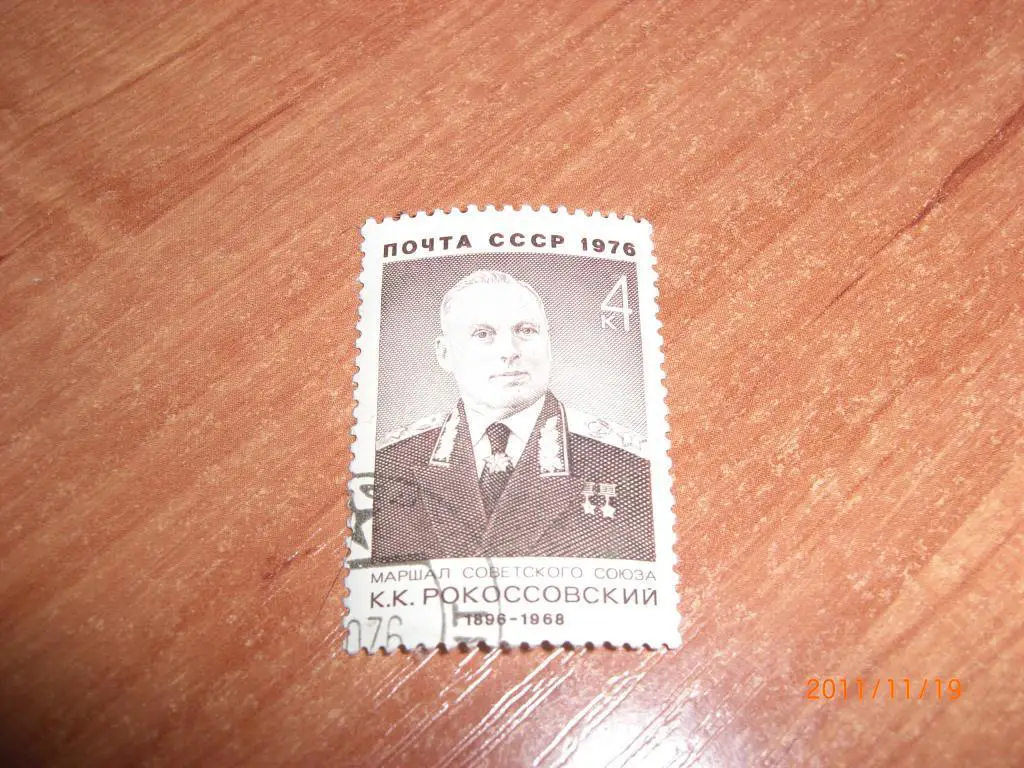 1976 Маршал Сов.Союза К.К.РОКОССОВСКИЙ