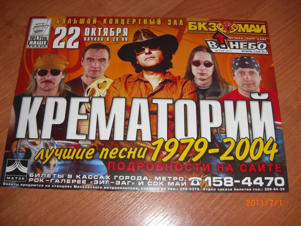 Афиша концерта КРЕМАТОРИЙ 22 октября 2004 г.