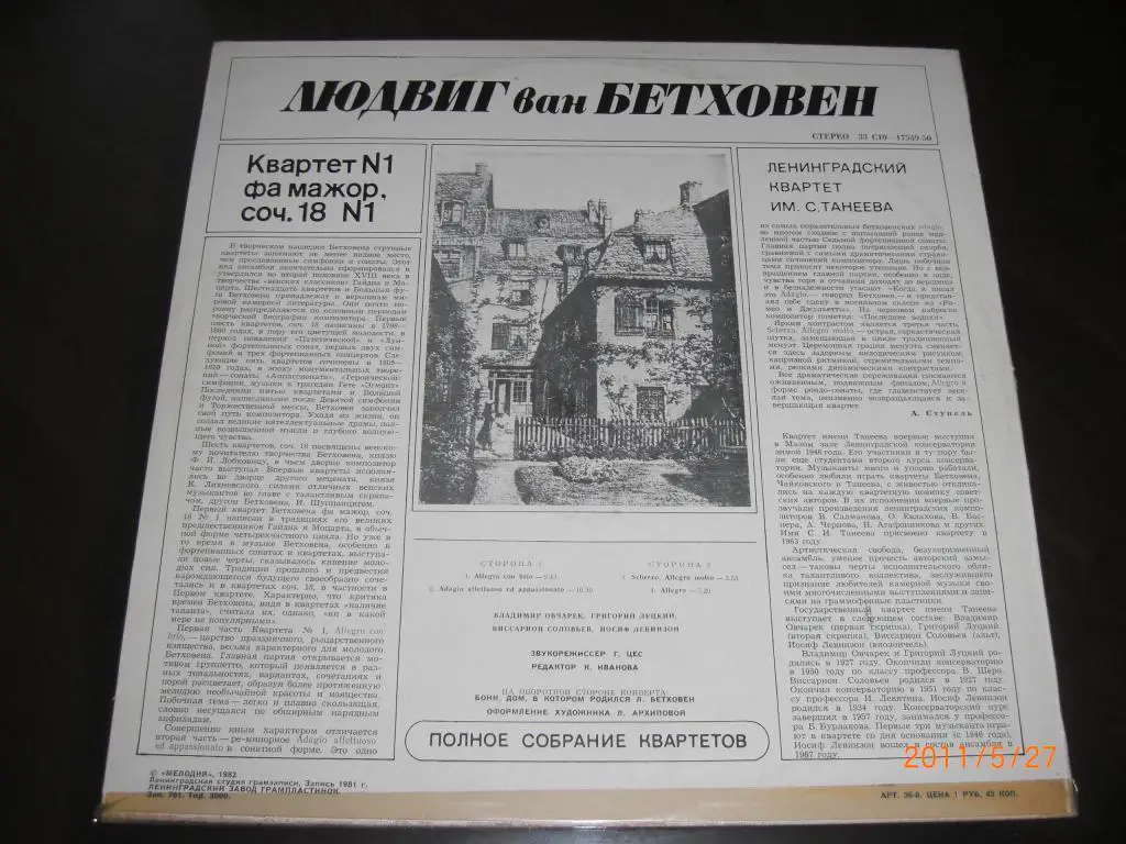 БЕТХОВЕН Квартет № 1 фа мажор МЕЛОДИЯ 1