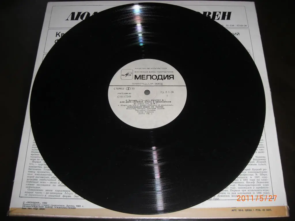 БЕТХОВЕН Квартет № 1 фа мажор МЕЛОДИЯ 2