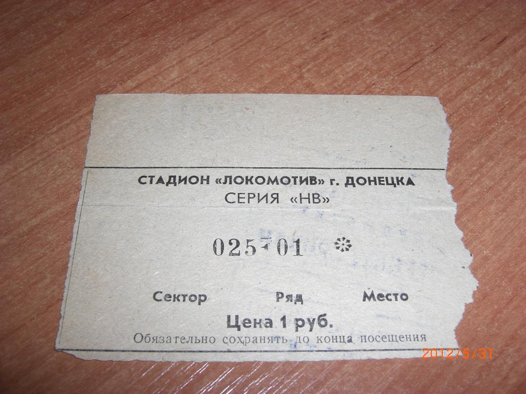 Билет матча ветеранов ШАХТEР Донецк - Сборная СССР 1984