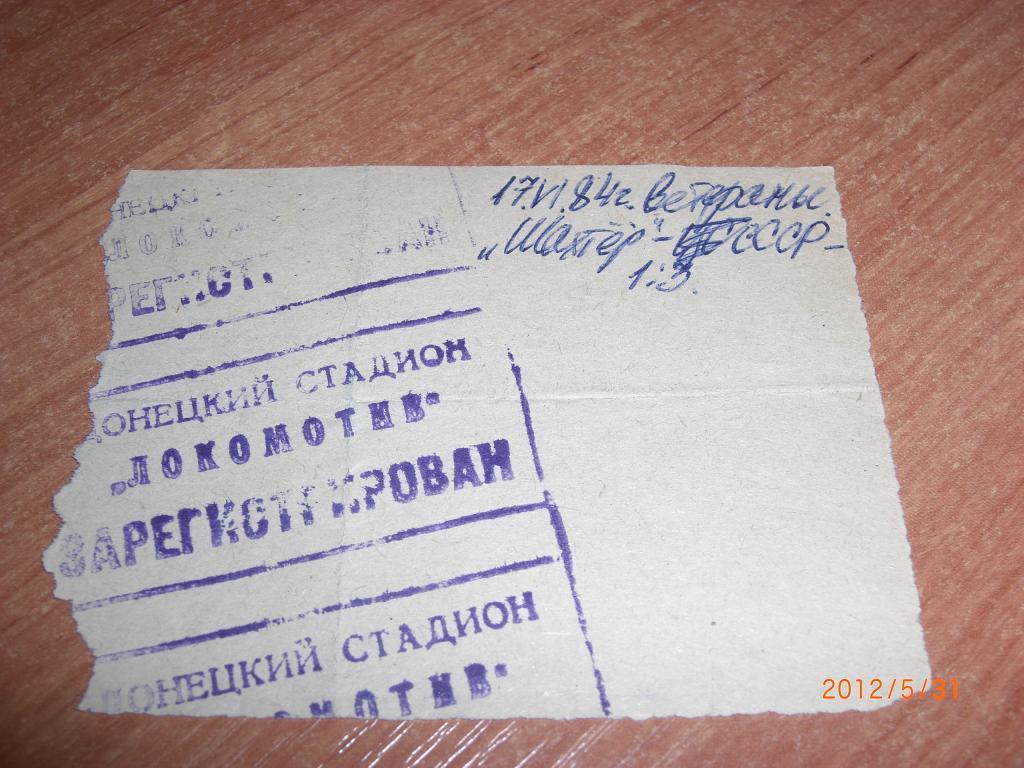 Билет матча ветеранов ШАХТEР Донецк - Сборная СССР 1984 1