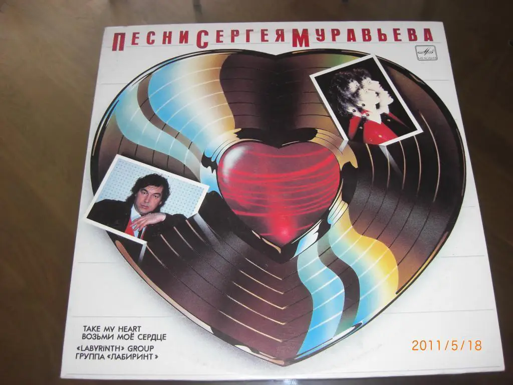 Группа ЛАБИРИНТ Возьми моe сердце