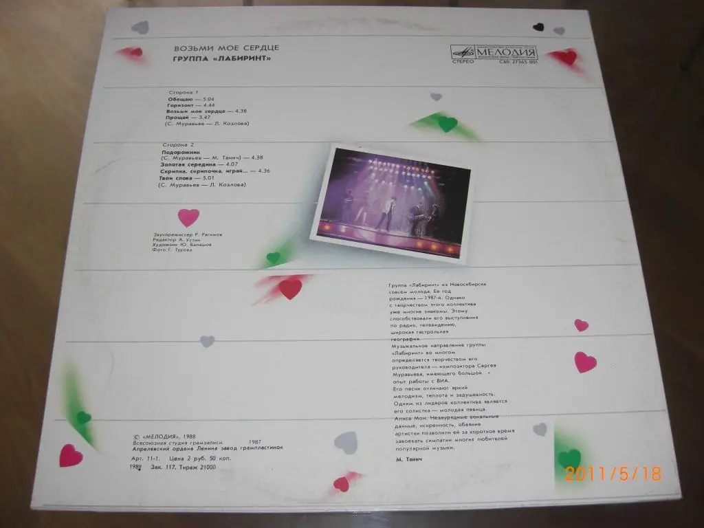 Группа ЛАБИРИНТ Возьми моe сердце 1