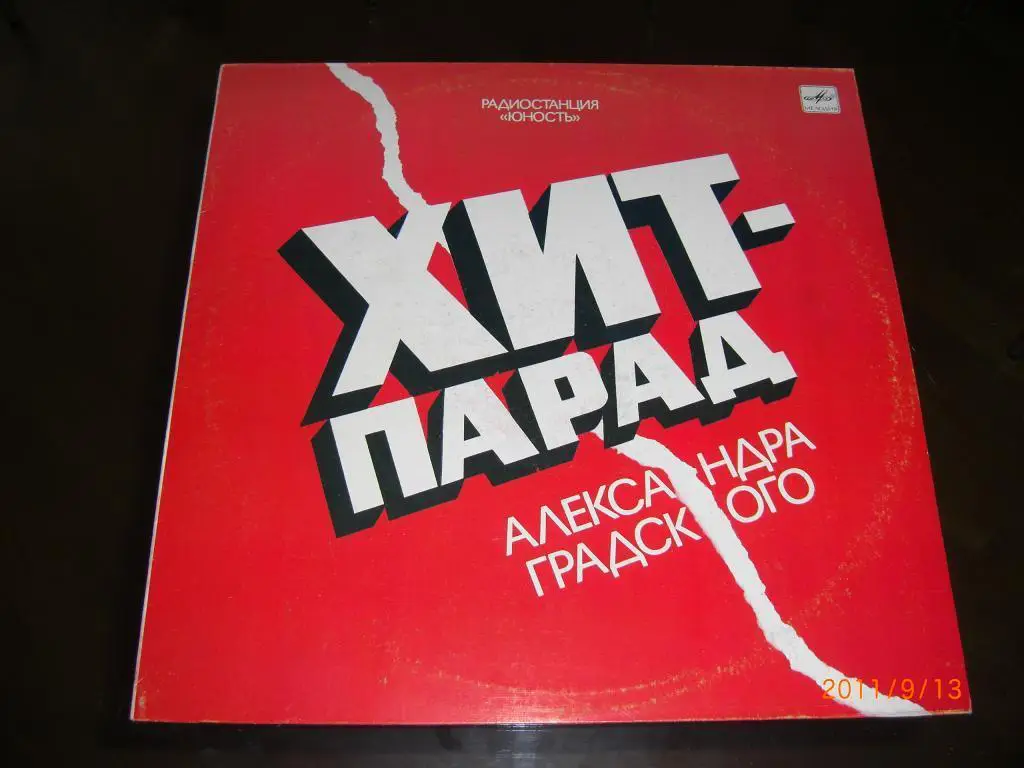 Р/с ЮНОСТЬ Хит-парад Александра ГРАДСКОГО