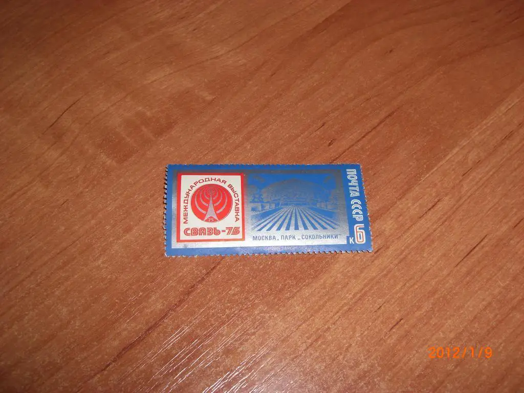 Международная выставка Связь - 75