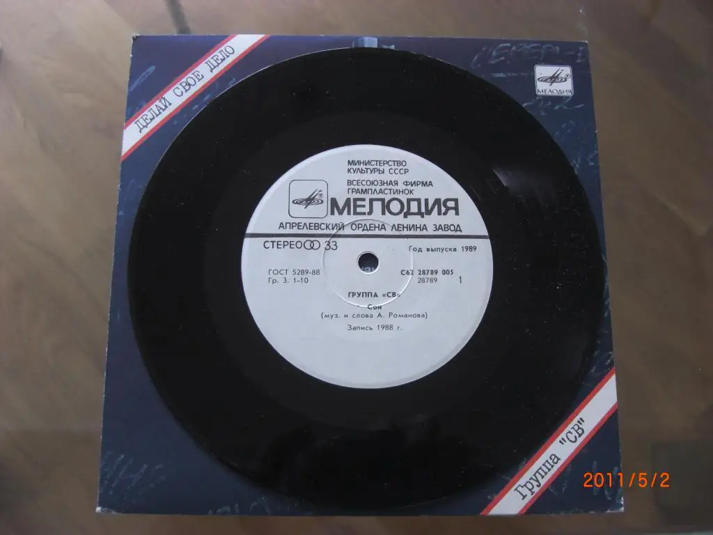 Группа СВ Делай своe дело сингл 2