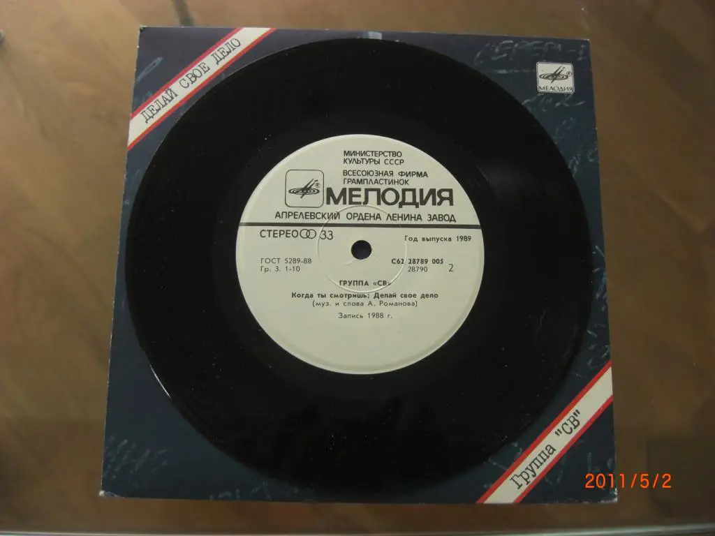Группа СВ Делай своe дело сингл 3