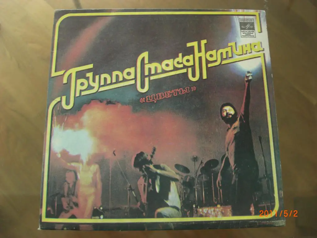 Группа Стаса Намина ЦВЕТЫ Юрмала сингл