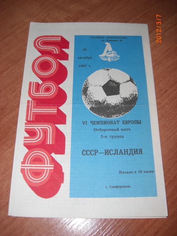 СССР - ИСЛАНДИЯ 1987 отб. ЧЕ - 1988