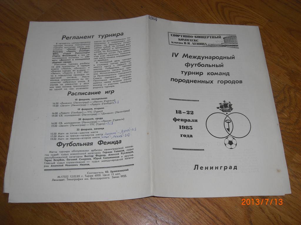 IV Международный турнир породнeнных городов 1985