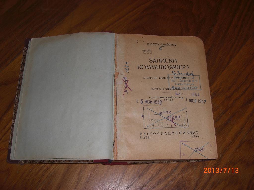ШОЛОМ - АЛЕЙХЕМ Записки коммивояжера 1935