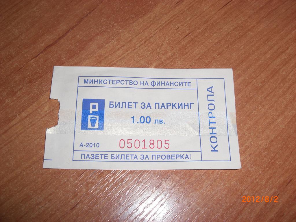 Билет на парковку в Золотых песках (Болгария)