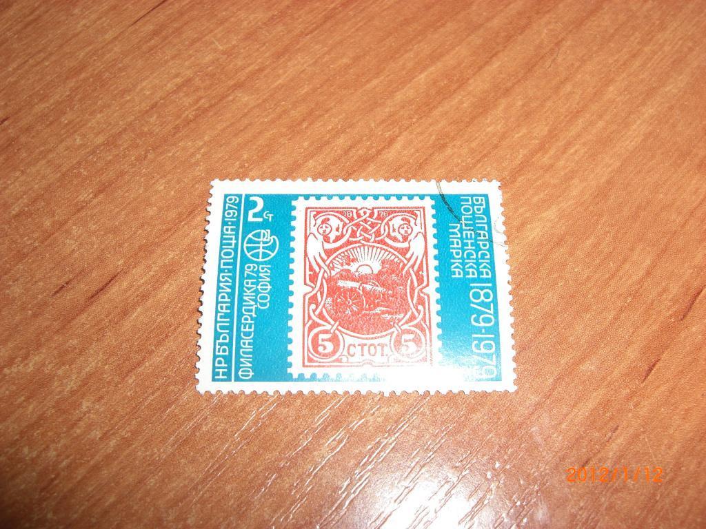 1979 Болгария Выставка марок в Софии