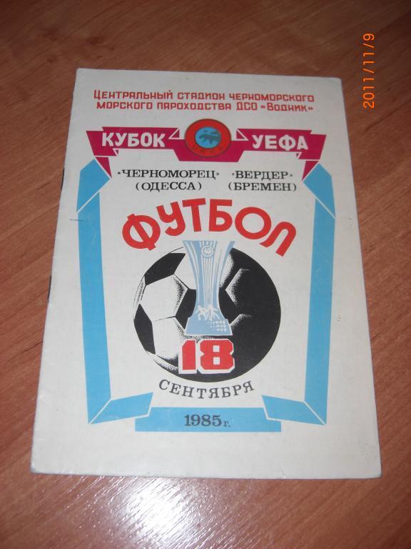 ЧЕРНОМОРЕЦ Одесса - ВЕРДЕР Бремен 1985 Кубок УЕФА 1/32 финала