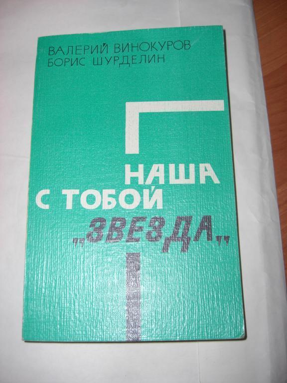 Книга НАША С ТОБОЙ ЗВЕЗДА