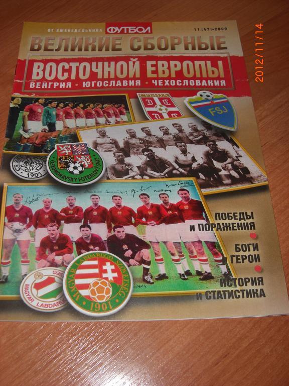 Великие сборные ВОСТОЧНОЙ ЕВРОПЫ №11 (47) 2009