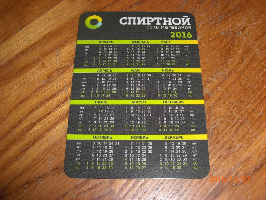 Календарь карманный Сеть магазинов СПИРТНОЙ на 2016 г. 1