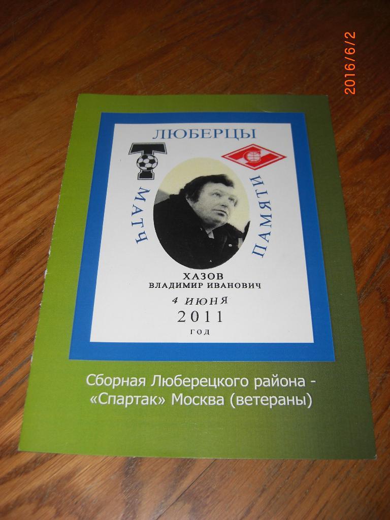 Сб.Люберецкого района - СПАРТАК Москва ветераны 2011