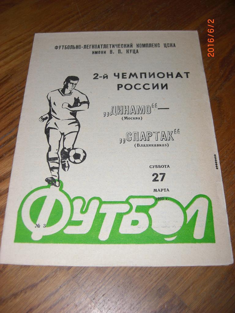 ДИНАМО Москва - СПАРТАК Владикавказ 1993