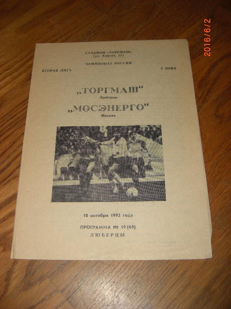 ТОРГМАШ Люберцы - МОСЭНЕРГО Москва 1992