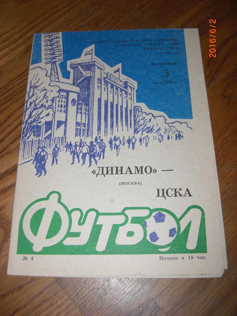 ДИНАМО Москва - ЦСКА 1992