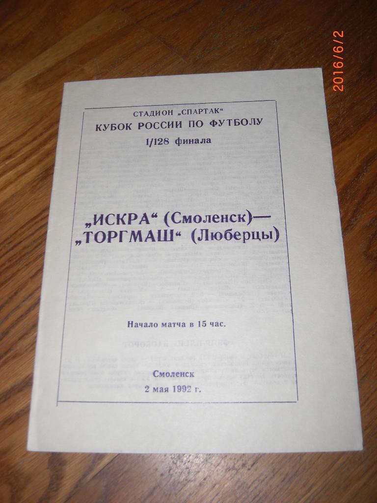 ИСКРА Смоленск - ТОРГМАШ Люберцы 1992 Кубок России 1/128 финала