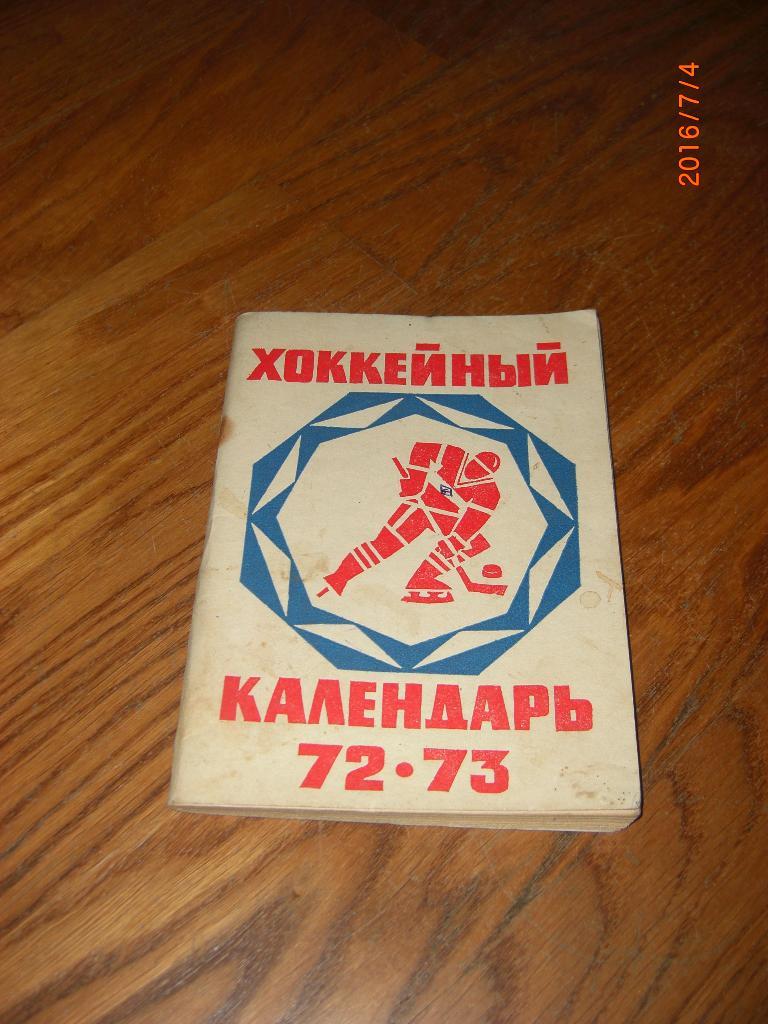 Хоккейный календарь 1972 / 73