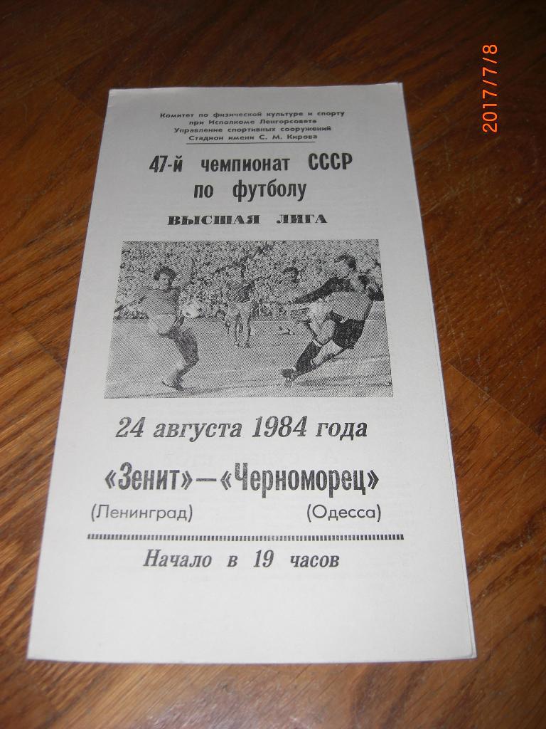 ЗЕНИТ Ленинград - ЧЕРНОМОРЕЦ Одесса 1984