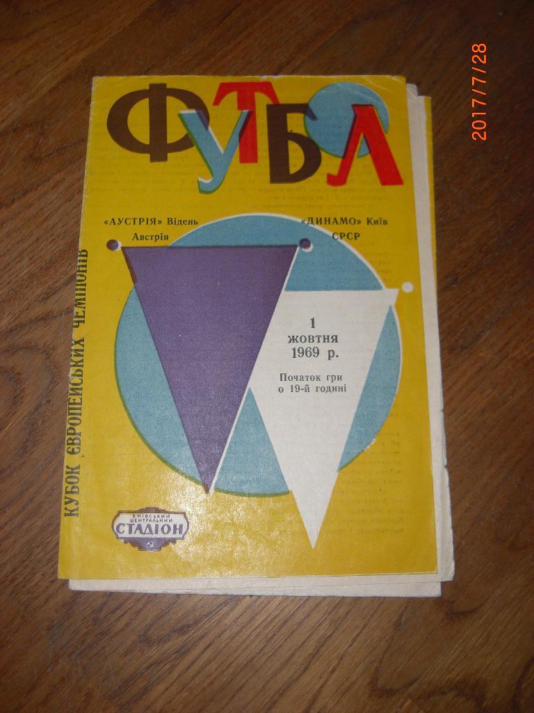 ДИНАМО Киев - АУСТРИЯ Вена 1969 Кубок чемпионов 1/16 финала