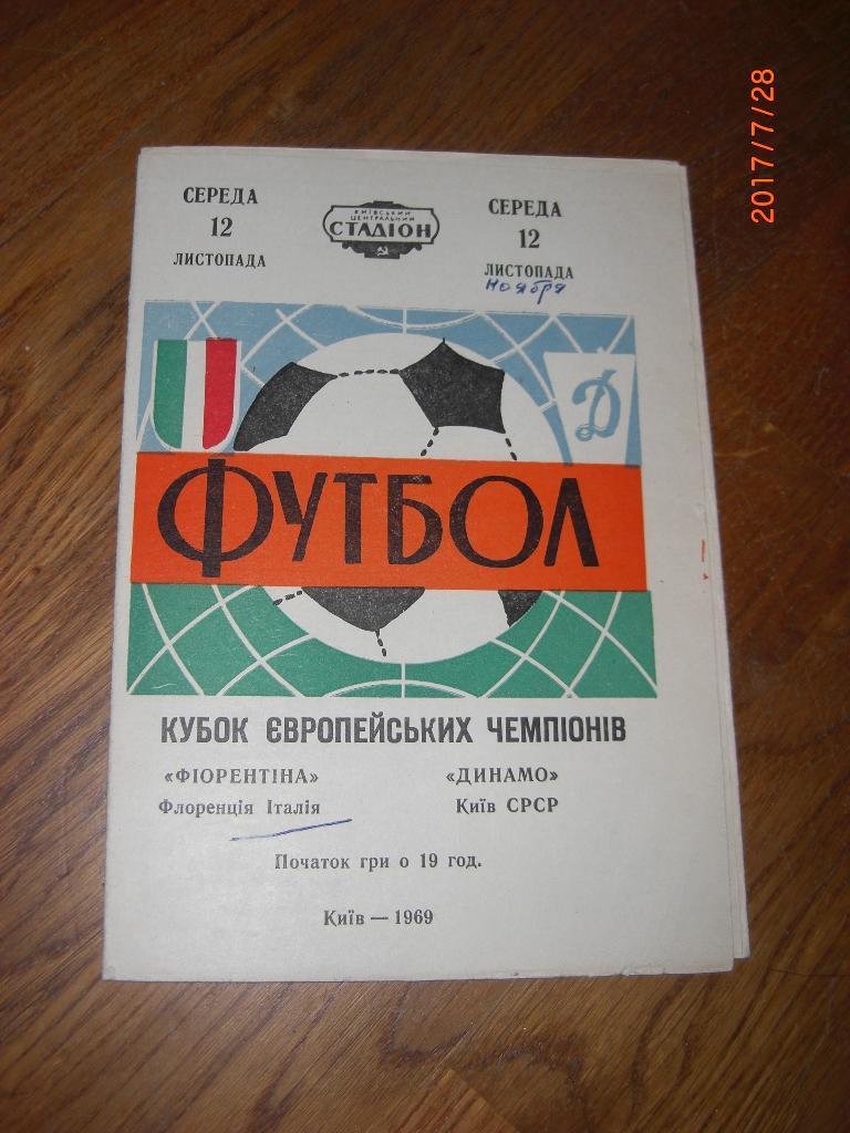 ДИНАМО Киев - ФИОРЕНТИНА Флоренция 1969 Кубок чемпионов 1/8 финала