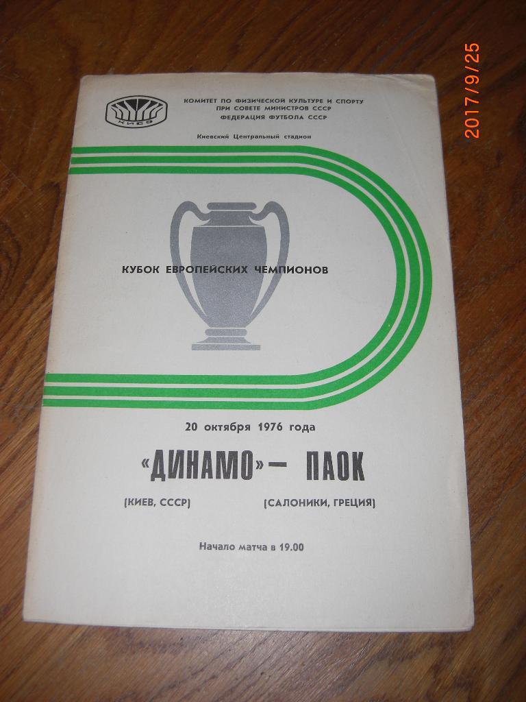 ДИНАМО Киев - ПАОК 1976 Кубок чемпионов 1/8 финала