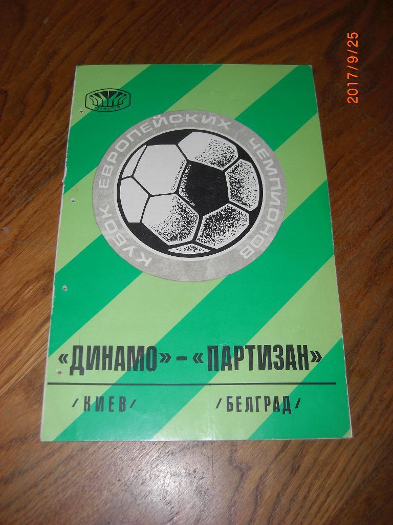 ДИНАМО Киев - ПАРТИЗАН Белград 1976 Кубок чемпионов 1/16 финала
