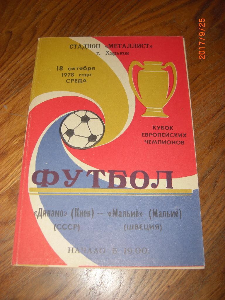 ДИНАМО Киев - МАЛЬМЁ 1978 Кубок чемпионов 1/8 финала