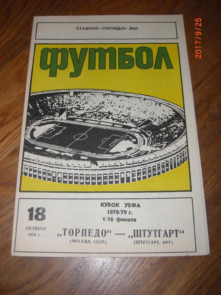 ТОРПЕДО Москва - ШТУТГАРТ ФРГ 1978 Кубок УЕФА 1/16 финала