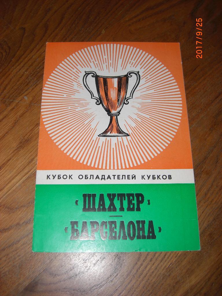 ШАХТЁР Донецк - БАРСЕЛОНА 1978 Кубок кубков 1/16 финала