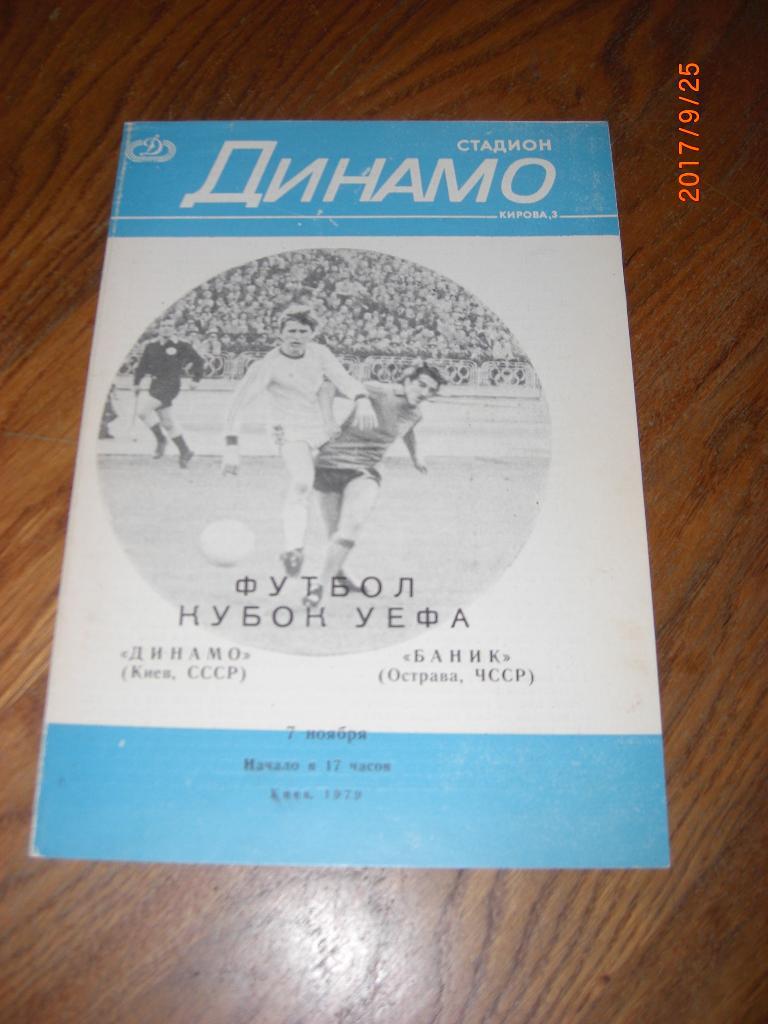 ДИНАМО Киев - БАНИК Острава 1979 Кубок УЕФА 1/16 финала