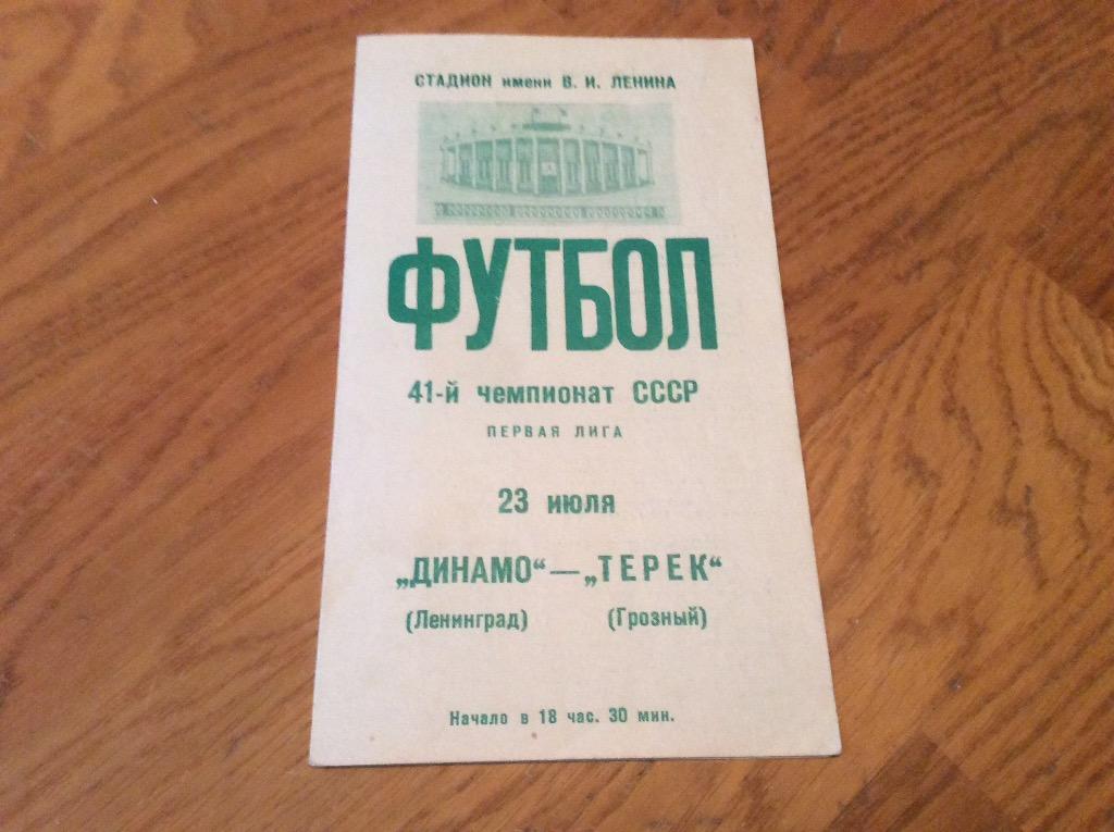 ДИНАМО Ленинград - ТЕРЕК Грозный 1978