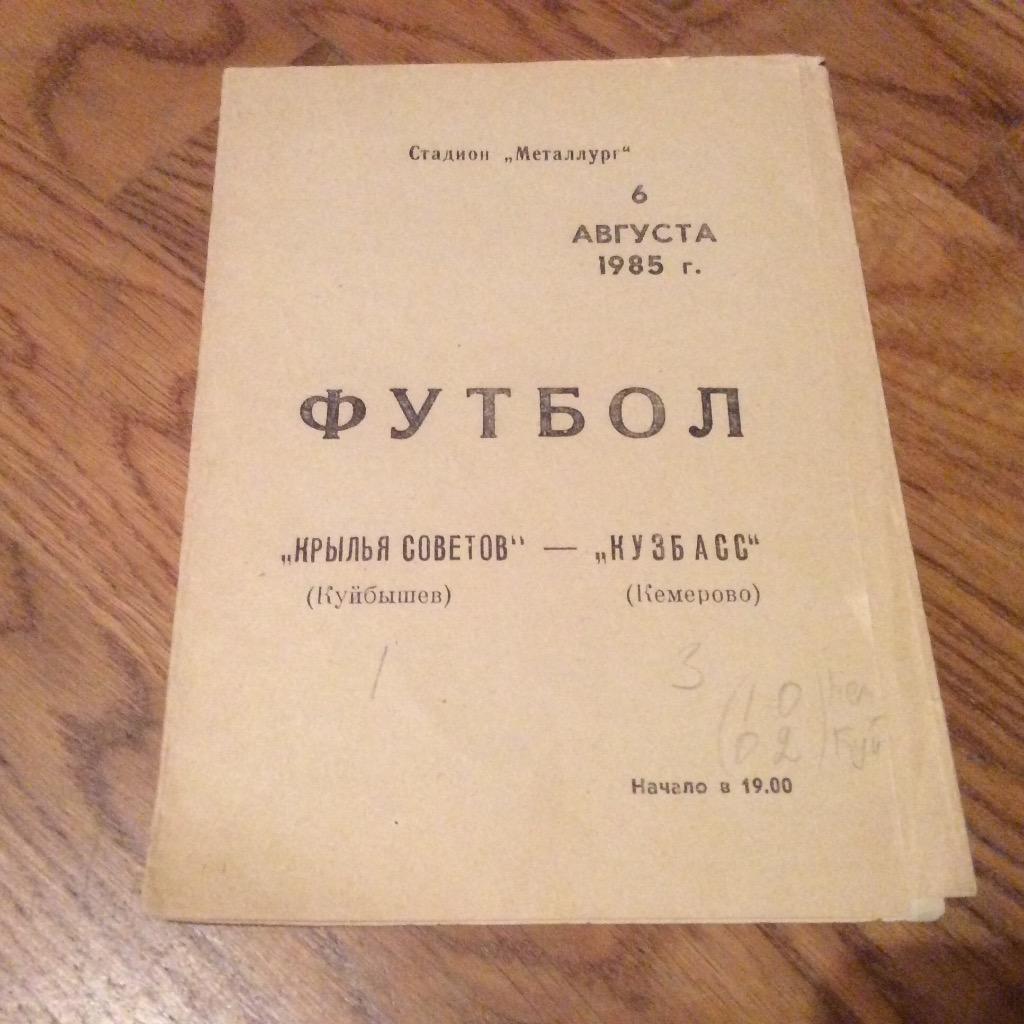 КРЫЛЬЯ СОВЕТОВ Куйбышев - КУЗБАСС Кемерово 1985