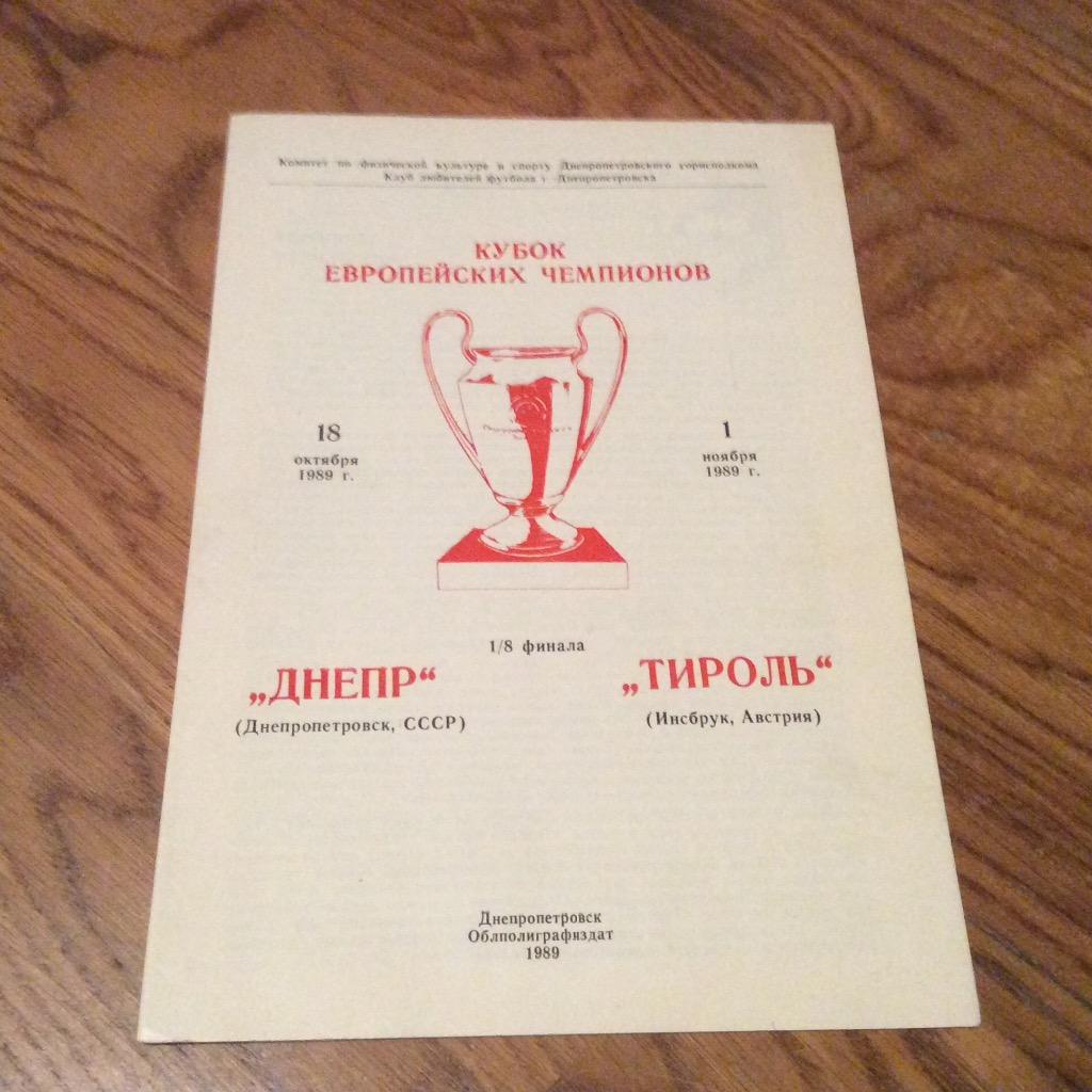 ДНЕПР Днепропетровск - ТИРОЛЬ Инсбрук 1989 кубок чемпионов 1/8 финала