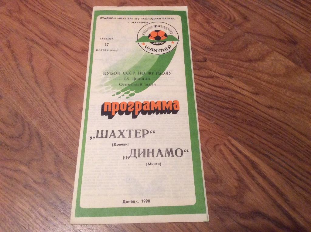 ШАХТЁР Донецк - ДИНАМО Минск 1990 кубок СССР 1/8 финала