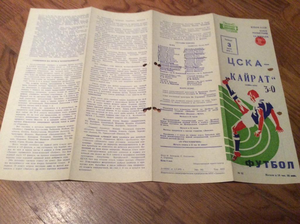 ЦСКА - КАЙРАТ Алма-Ата 1975 кубок СССР 1/4 финала