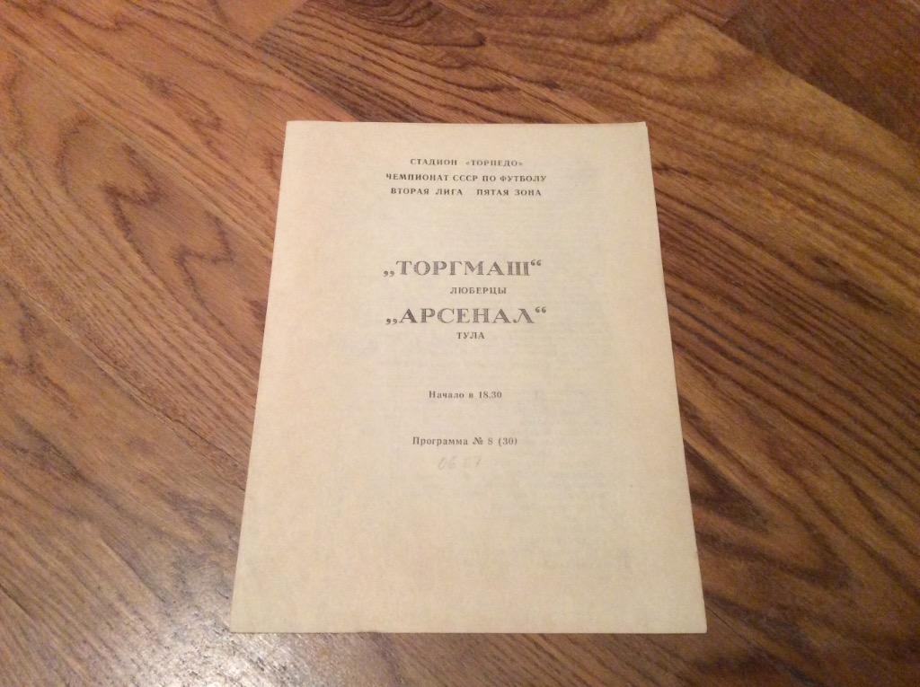 ТОРГМАШ Люберцы - АРСЕНАЛ Тула 1990