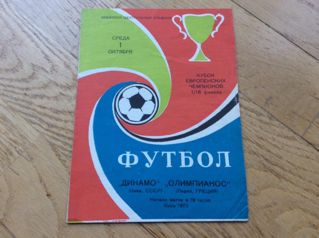 ДИНАМО Киев - ОЛИМПИАКОС Пирей 1975 кубок чемпионов 1/16 финала