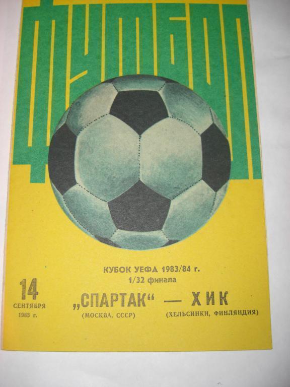 СПАРТАК Москва - ХИК Финляндия 1983 Кубок УЕФА 1/32 финала