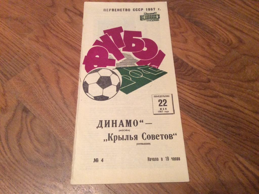 ДИНАМО Москва - КРЫЛЬЯ СОВЕТОВ Куйбышев 1967