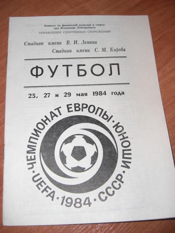 Чемпионат Европы - юноши - 1984 ЛЕНИНГРАД