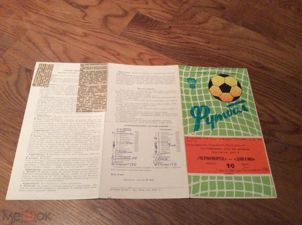 ЧЕРНОМОРЕЦ Одесса - ДИНАМО Киев 1982